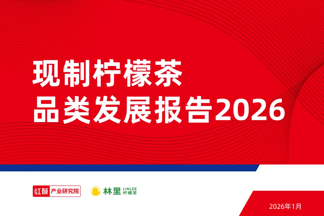 行业研究报告《现制柠檬茶品类发展报告2026》