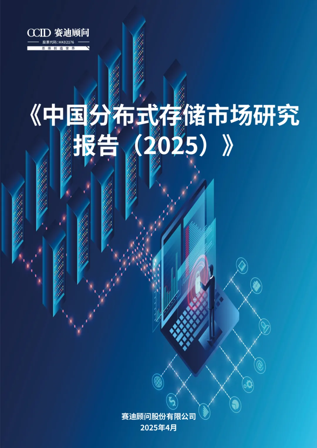 行业研究报告《中国分布式存储市场研究报告》