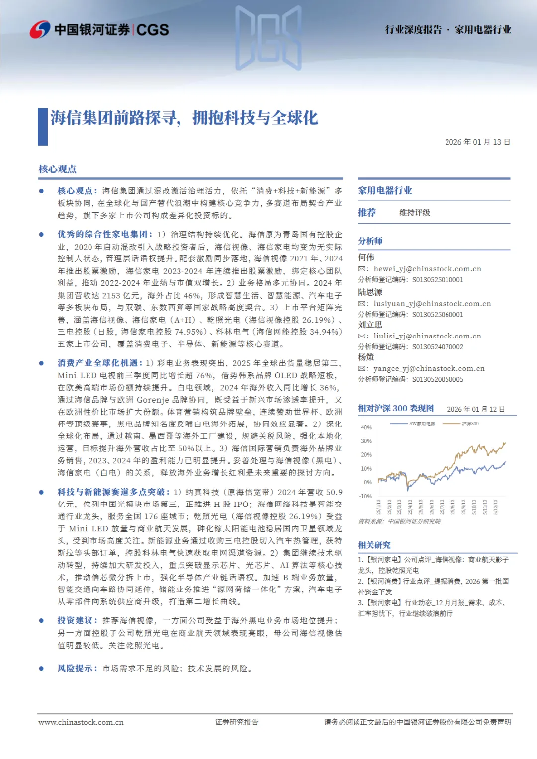 行业研究报告《家用电器行业行业深度报告海信集团前路探寻拥抱科技与全球化》