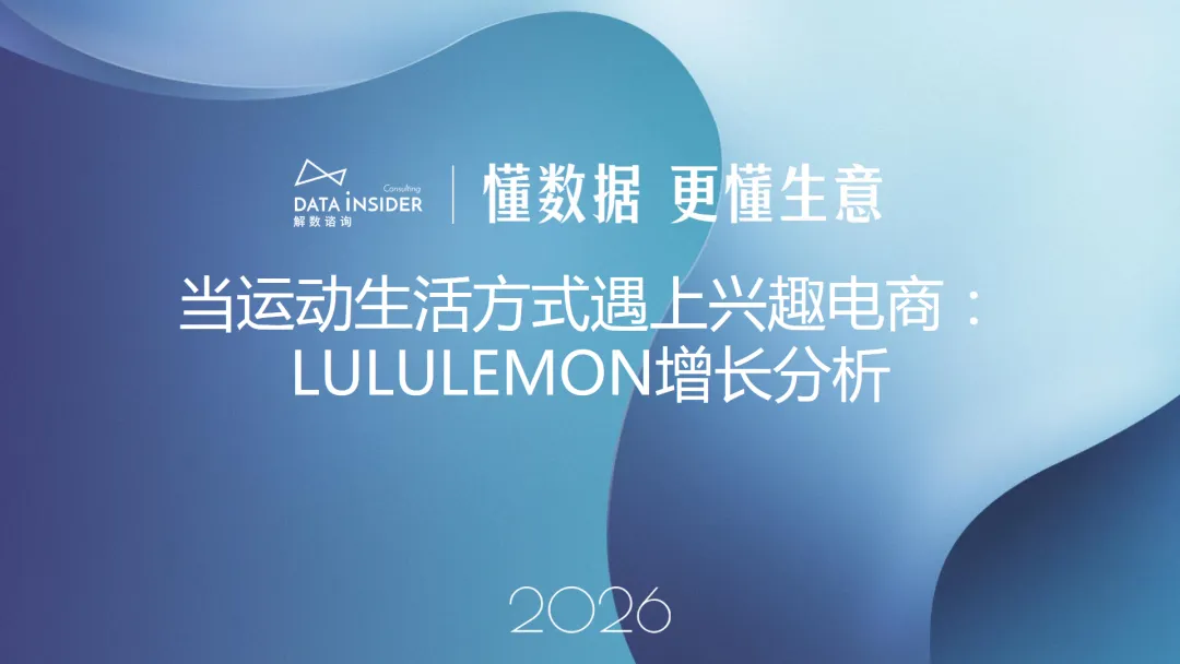行业研究报告《解数咨询lululemon品牌拆解报告简版》