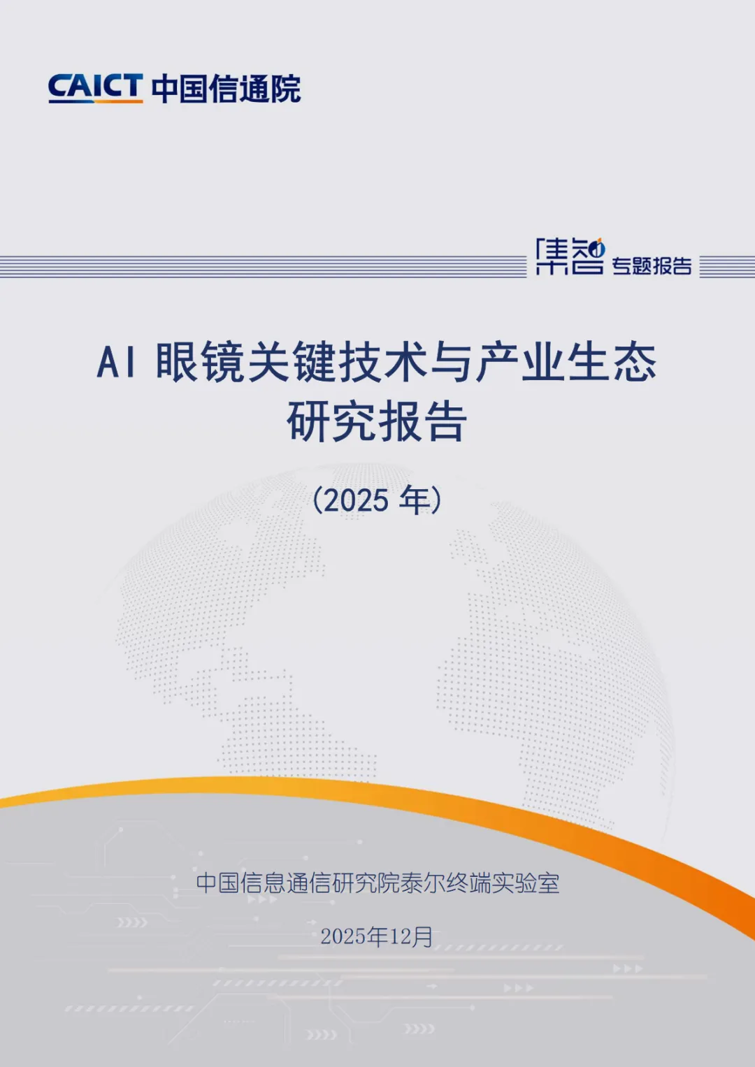 行业研究报告《中国信通院AI眼镜关键技术与产业生态研究报告2025年》