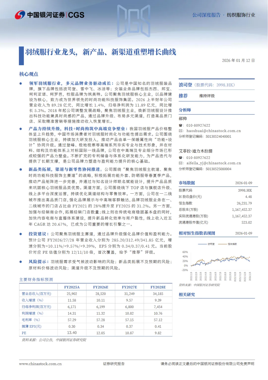 行业研究报告《波司登-03998.HK-羽绒服行业龙头新产品新渠道重塑增长曲线》