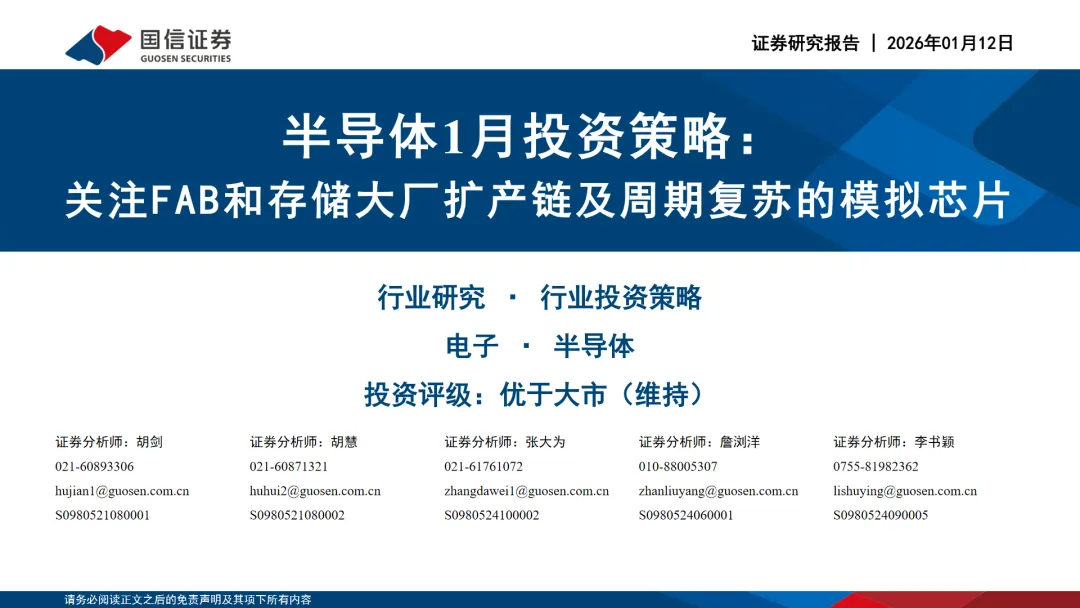 行业研究报告《半导体行业2月投资策略关注FAB和存储大厂扩产链及周期复苏的模拟芯片》