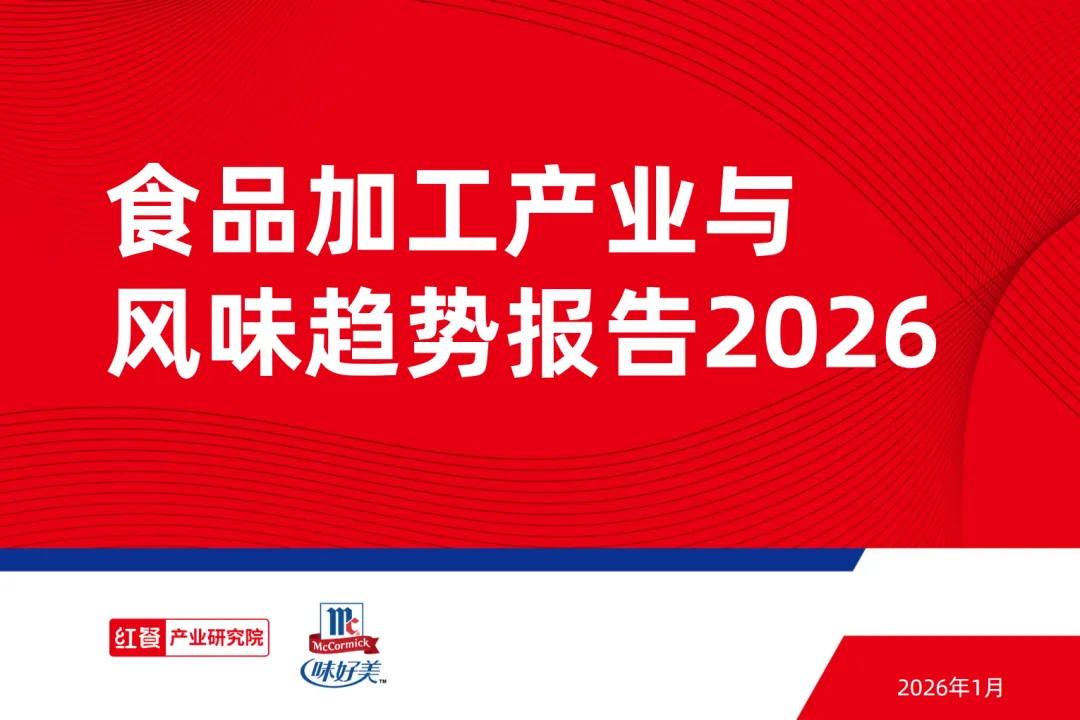 行业研究报告《食品加工产业与风味趋势报告2026》
