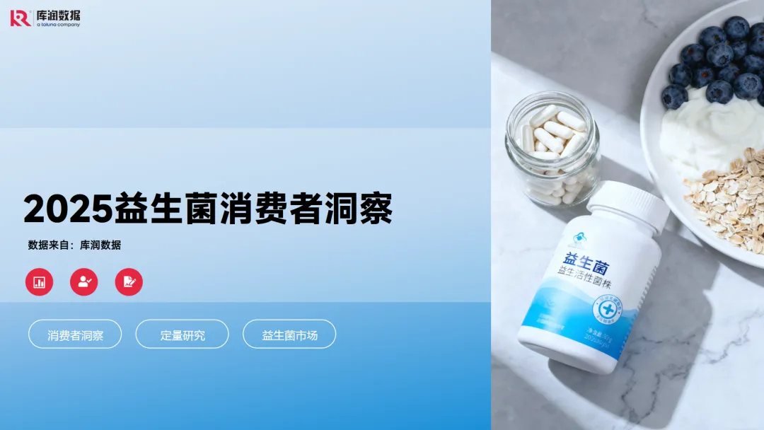 行业研究报告《2025益生菌消费者洞察报告》