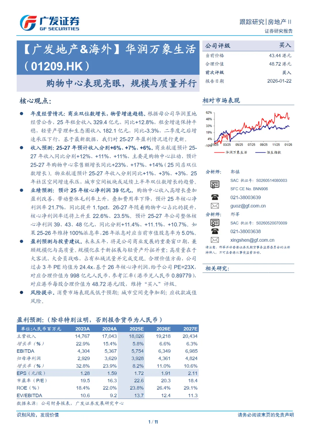 行业研究报告《华润万象生活01209.HK-港股公司研究报告购物中心表现亮眼规模与质量并行》