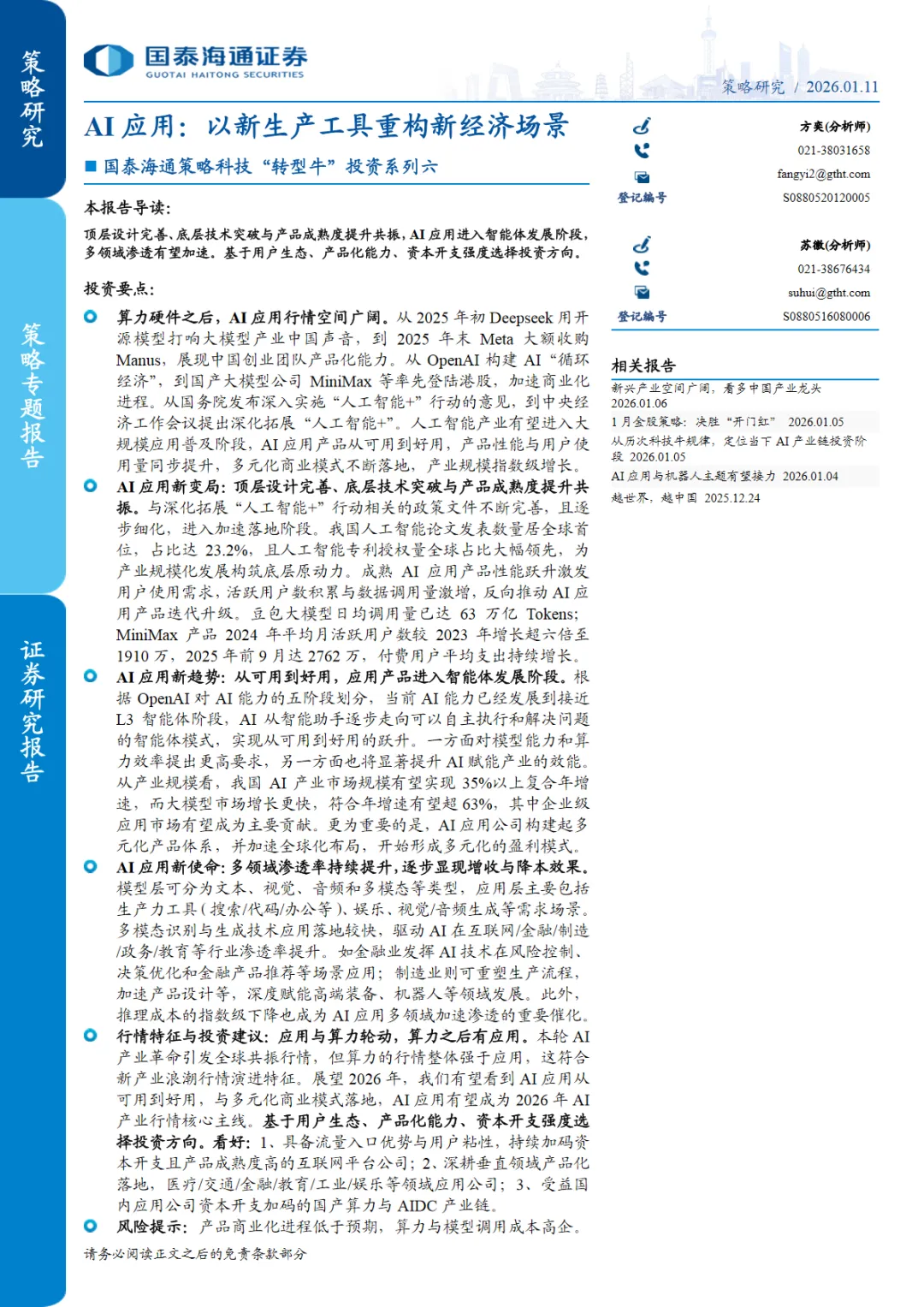行业研究报告《策略科技转型牛投资系列六AI应用以新生产工具重构新经济场景》