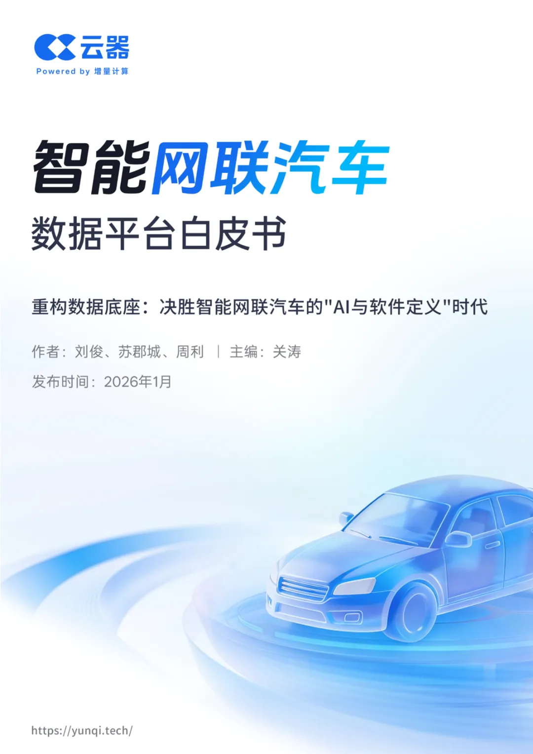 行业研究报告《2026智能网联汽车数据平台白皮书》