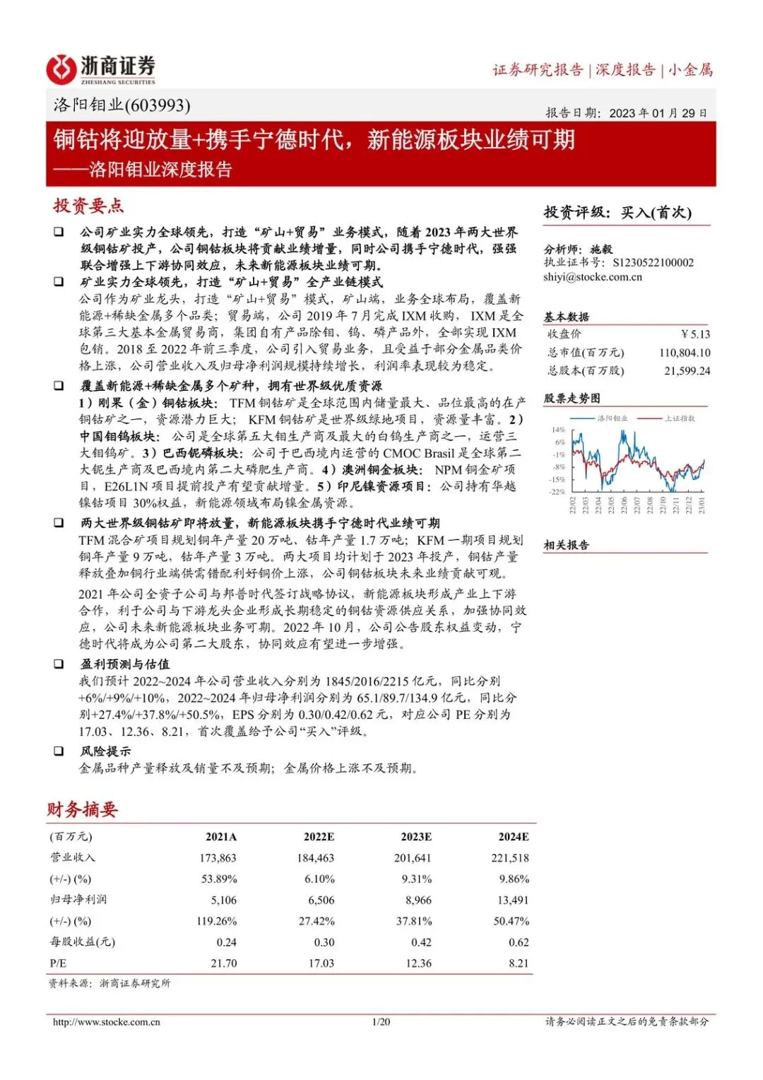 【精选研报】洛阳钼业公司深度报告铜钴将迎放量携手宁德时代新能源板