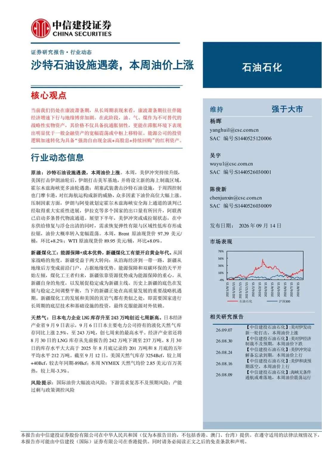 【精选研报】【中信建投证券】石油石化行业动态报告:沙特石油设施遇