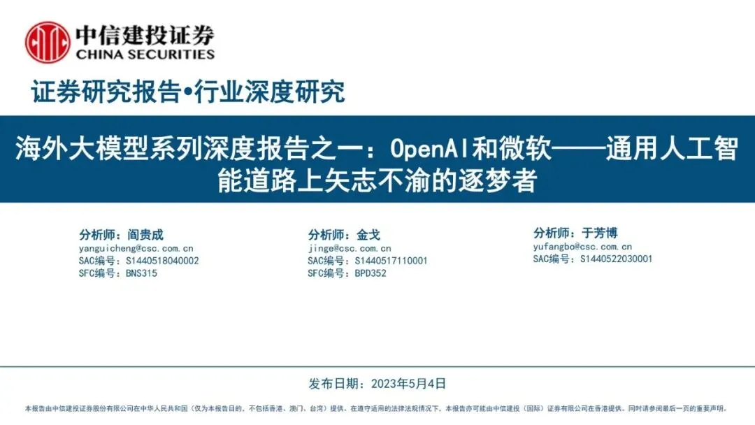 【精选研报】人工智能行业海外大模型系列深度报告之一OpenAI和