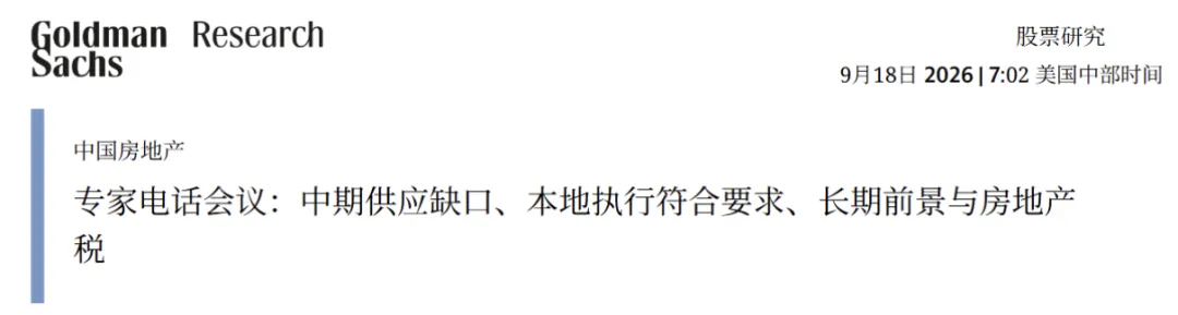 【海外观点】一份高盛研报刷屏房地产圈,专家研判2027年3月起楼市将出现供应短缺
