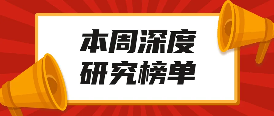 中信建投 | 本周深度研究报告优选