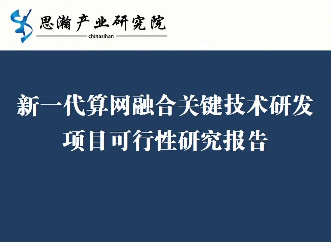 新一代算网融合关键技术研发项目可行性研究报告