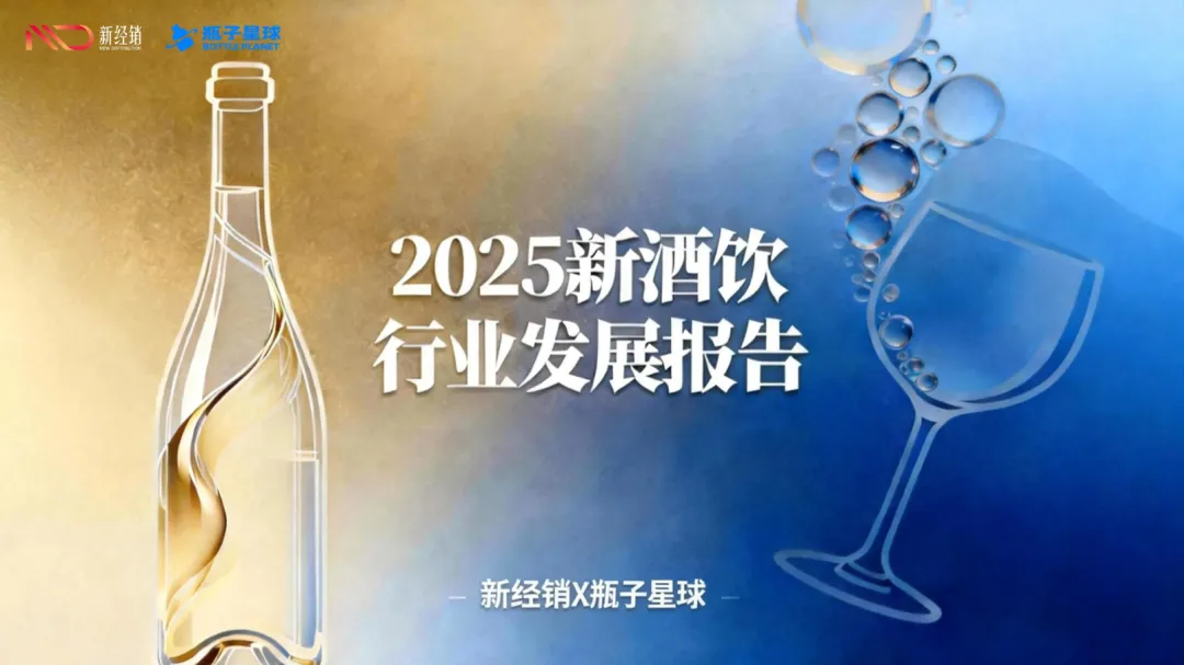 行业研究报告-新经销2025新酒饮行业发展报告》