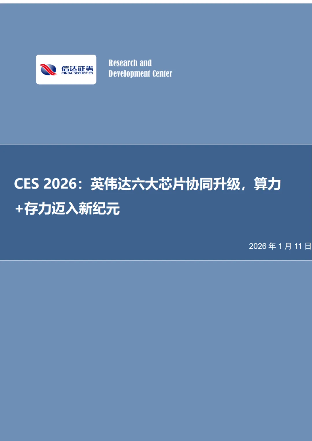 行业研究报告-英伟达六大芯片协同升级算力存力迈入新纪元》