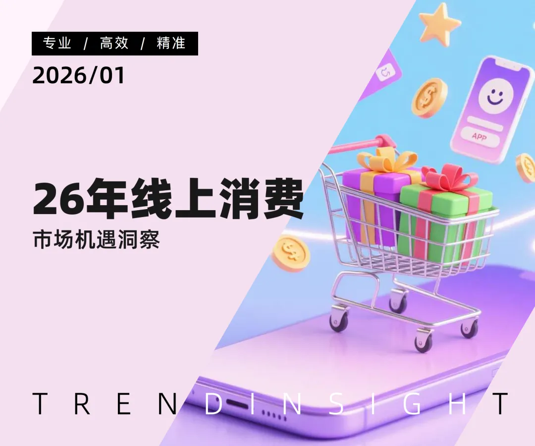 行业研究报告《炼丹炉26年线上消费市场机遇洞察报告》