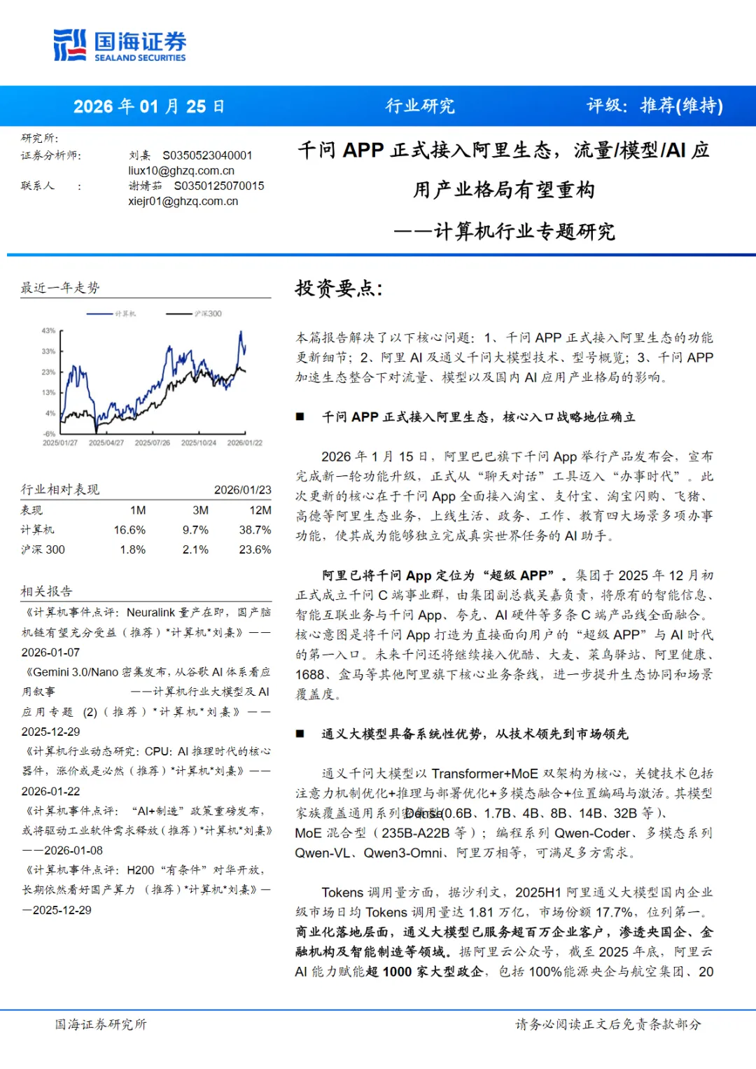 行业研究报告《计算机行业专题研究千问APP正式接入阿里生态流量模型AI应用产业格局有望重构》