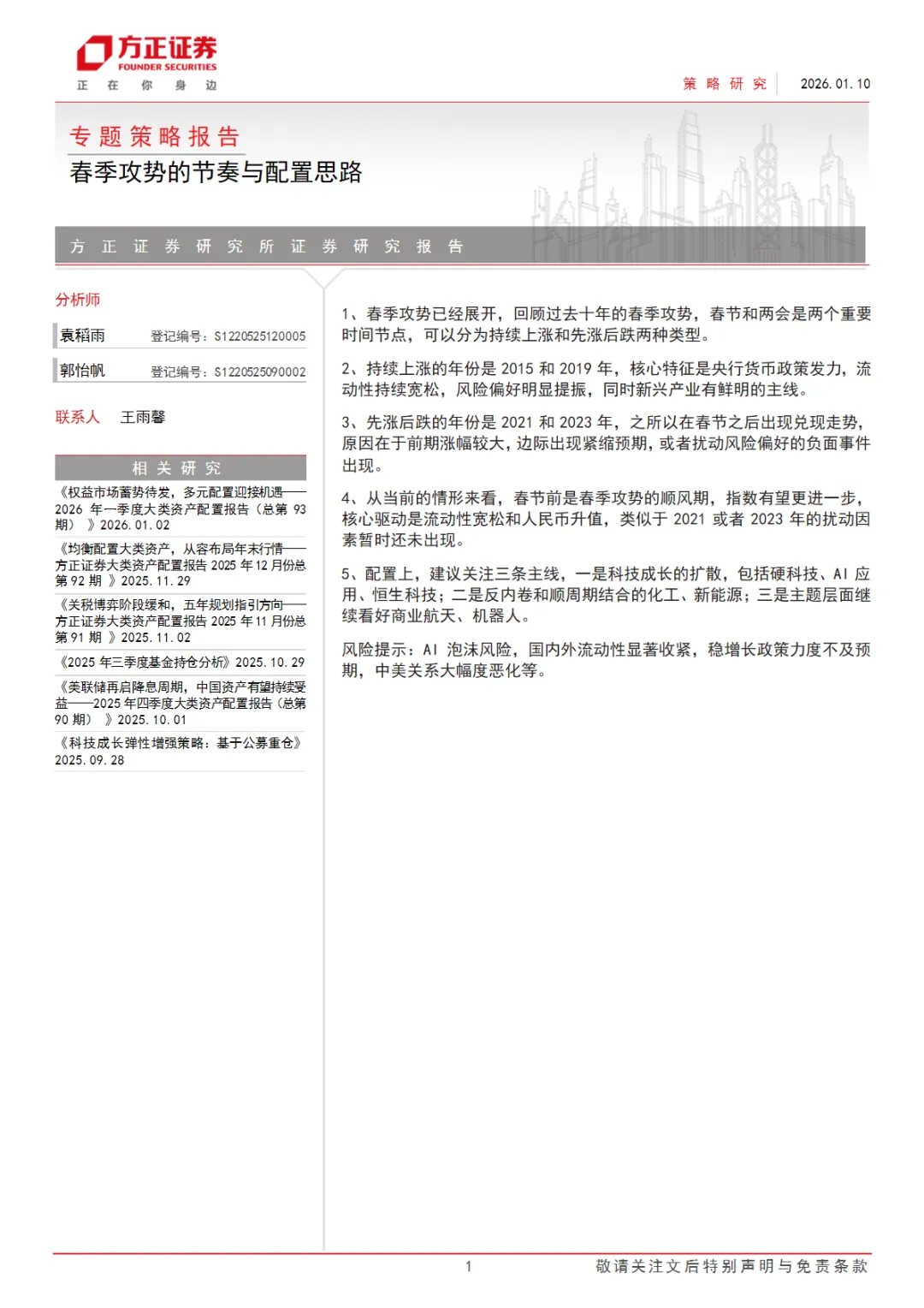 行业研究报告《专题策略报告春季攻势的节奏和配置思路》