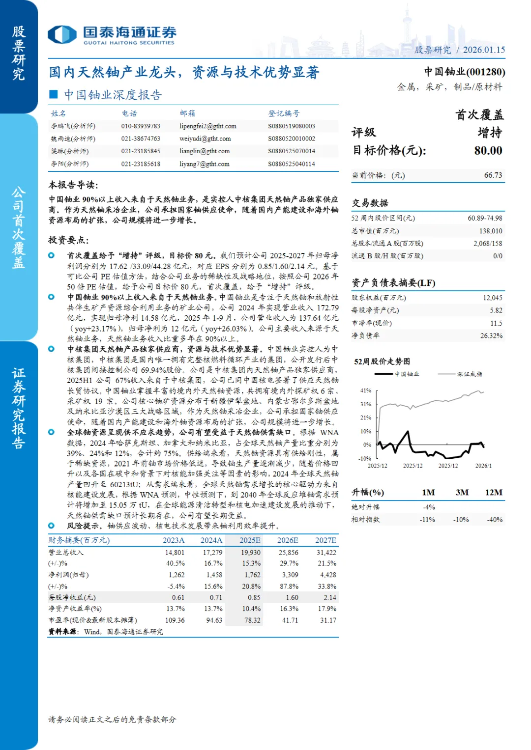 行业研究报告《中国铀业001280-A股公司深度报告国内天然铀产业龙头资源与技术优势显著》