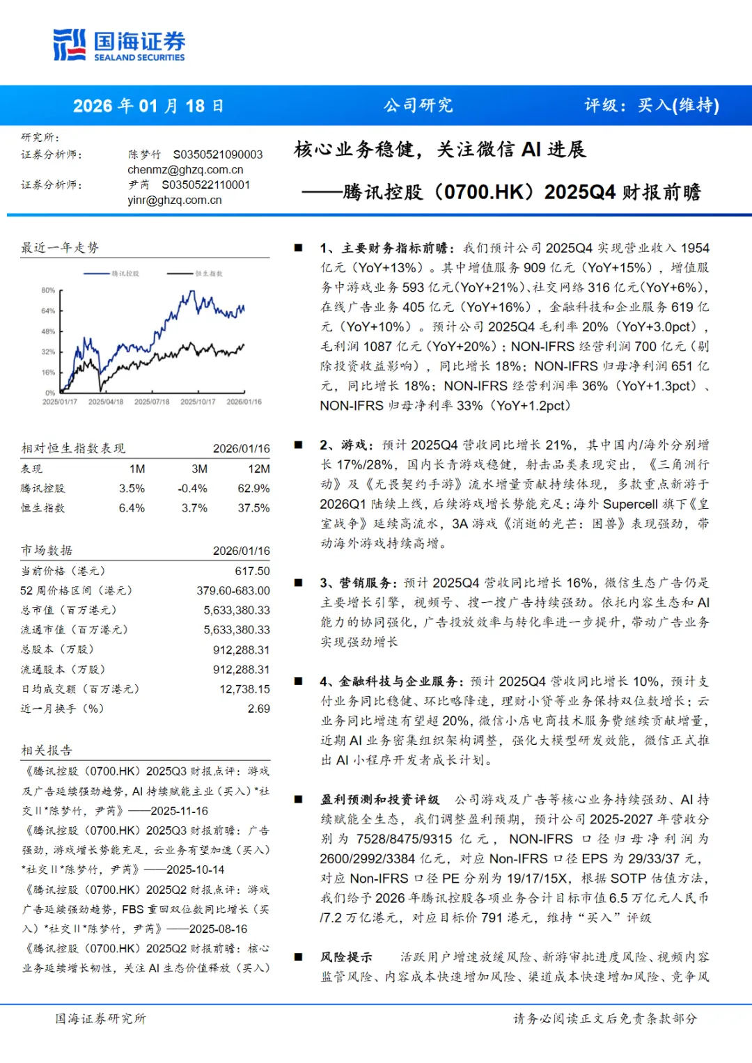 行业研究报告《港股公司研究报告2025Q4财报前瞻核心业务稳健关注微信AI进展》