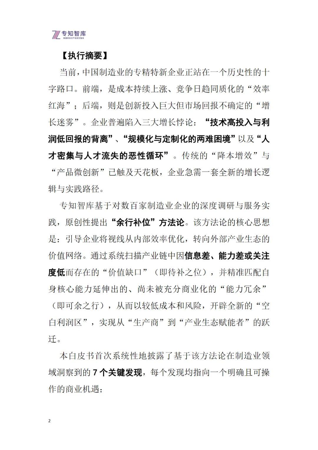 行业研究报告《D专知智库制造业专精特新企业增长破局指南基于余行补位方法论的7个关键发现》