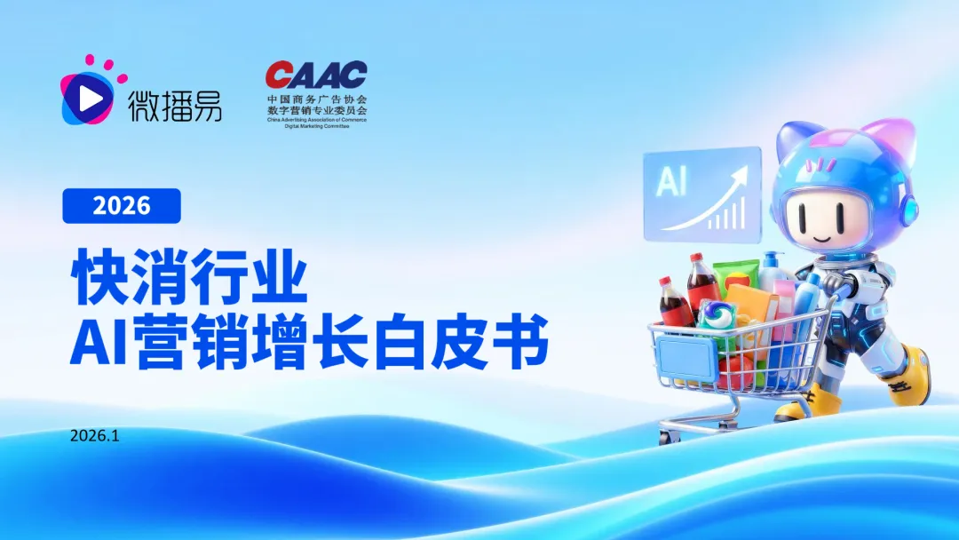 行业研究报告《微播易CAAC2026快消行业AI营销增长白皮书》