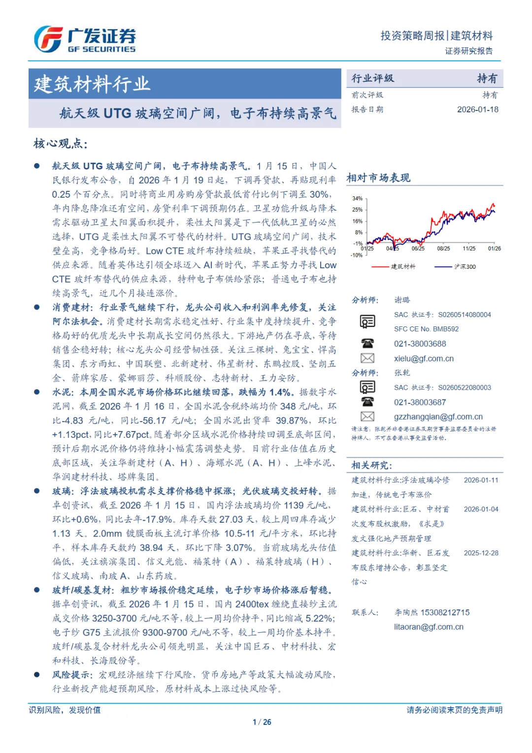 行业研究报告《建筑材料行业航天级UTG玻璃空间广阔电子布持续高景气》