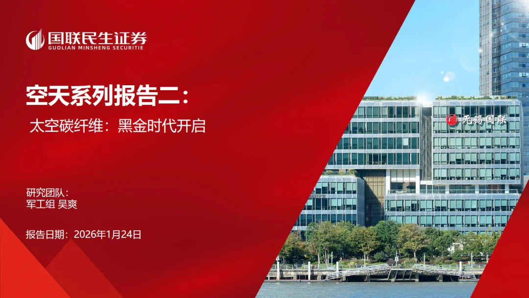 行业研究报告《军工行业空天系列报告二太空碳纤维黑金时代开启》