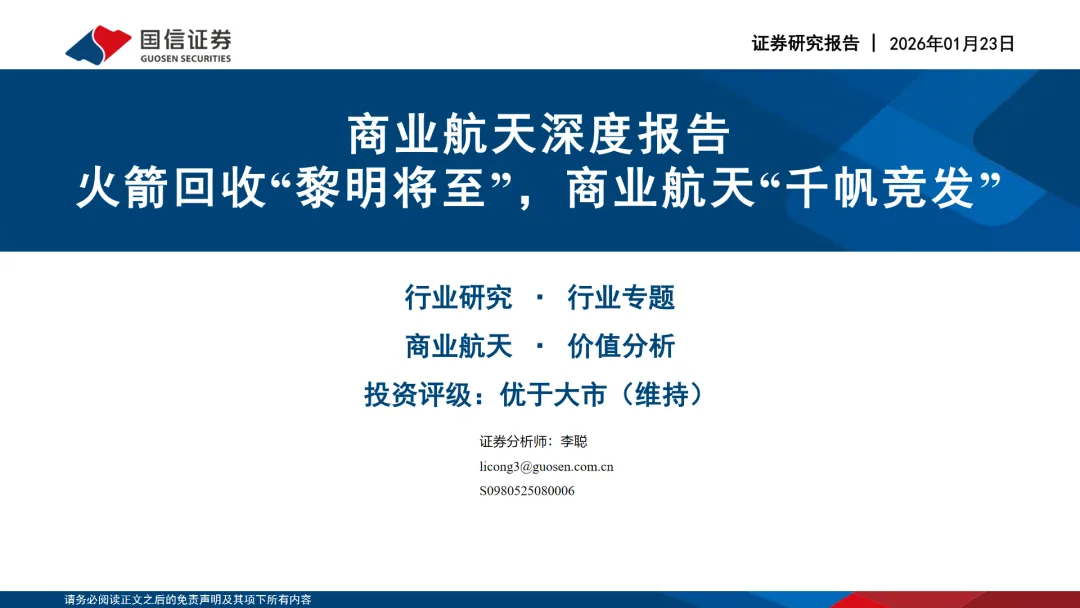 行业研究报告《商业航天行业深度报告火箭回收黎明将至商业航天千帆竞发》