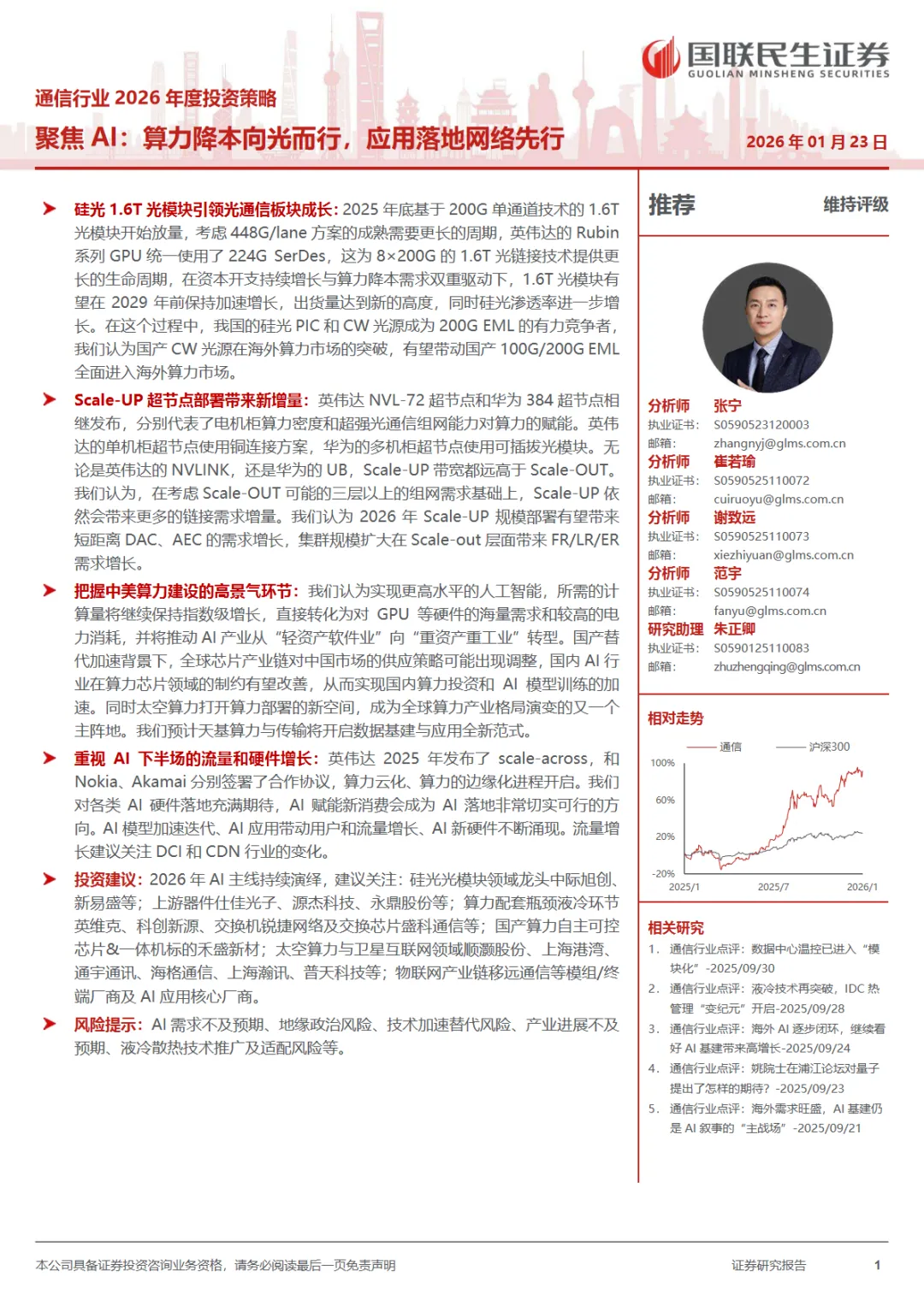 行业研究报告《通信行业2026年度投资策略聚焦AI算力降本向光而行应用落地网络先行》