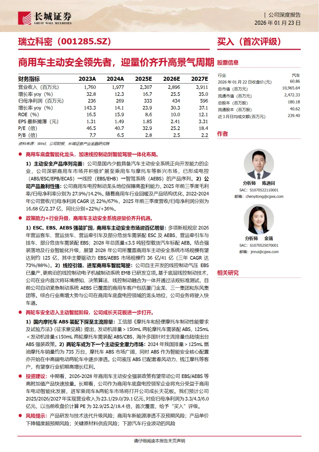 行业研究报告《瑞立科密001285-A股公司研究报告商用车主动安全领先者迎量价齐升高景气周期》