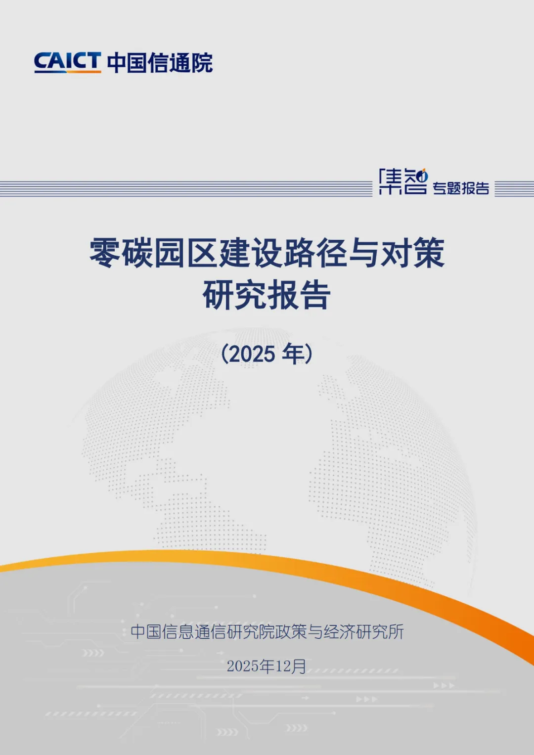行业研究报告《中国信通院零碳园区建设路径与对策研究报告2025年》