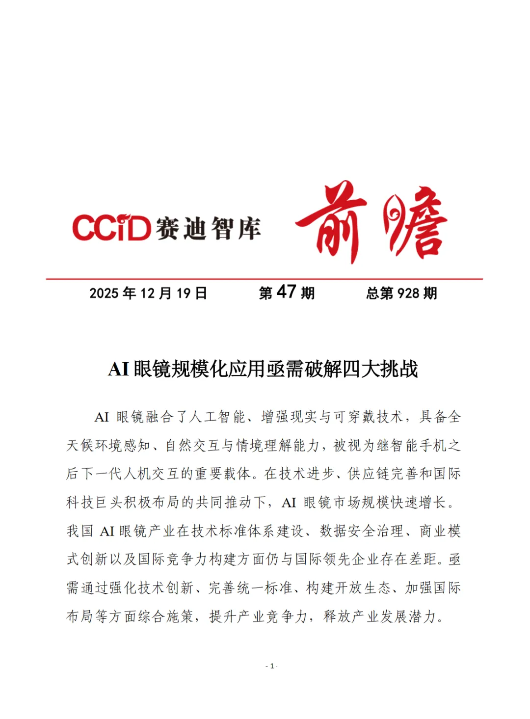 行业研究报告《赛迪前瞻2026年AI眼镜规模化应用亟需破解四大挑战分析报告》