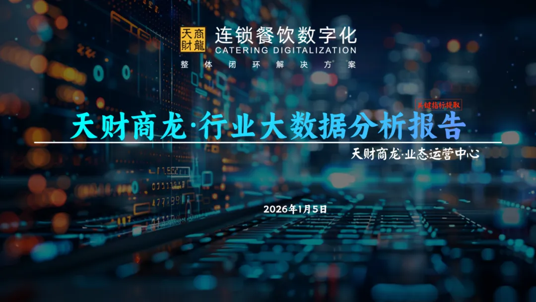 行业研究报告《2025年度连锁餐饮行业大数据分析报告》
