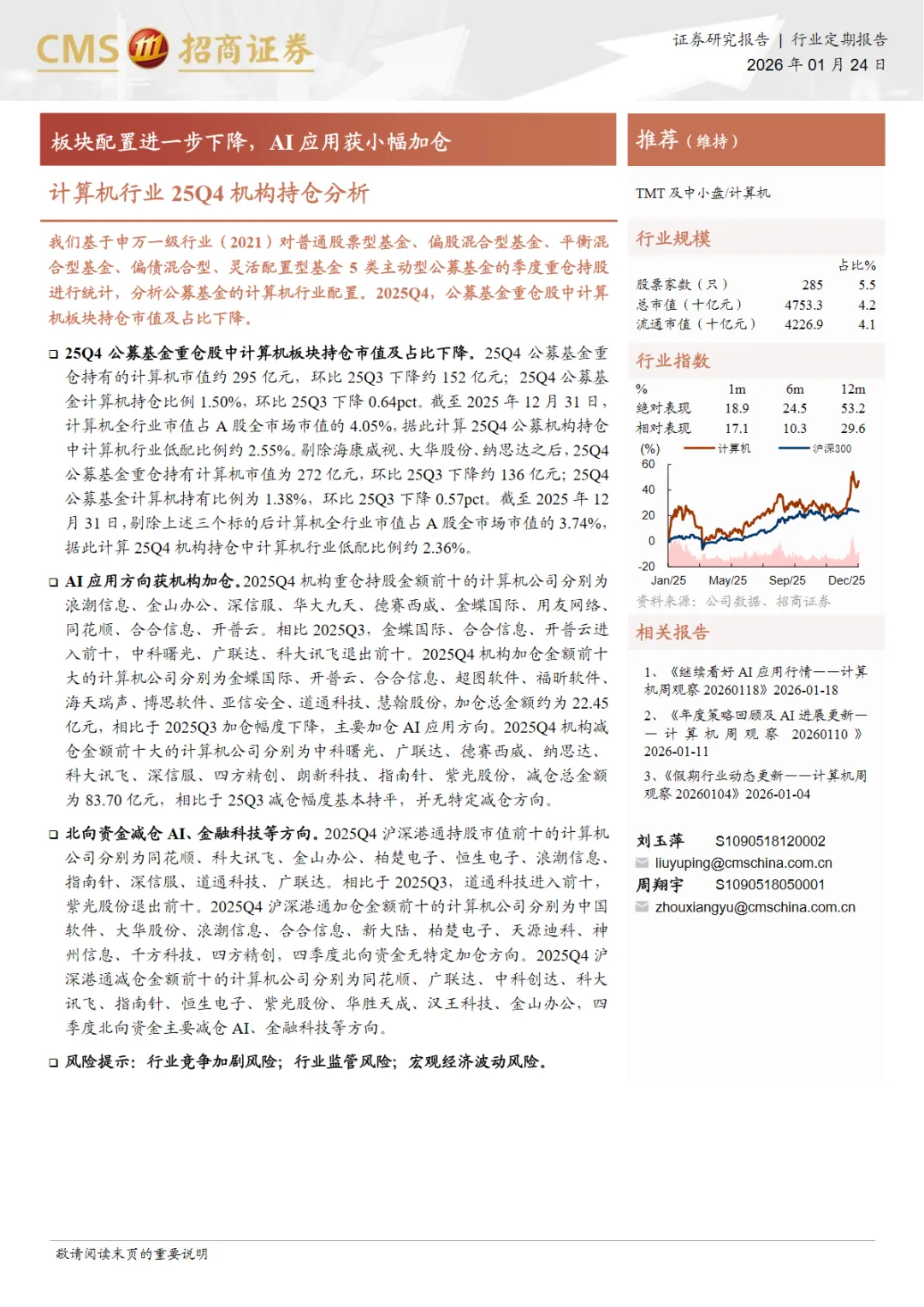 行业研究报告《计算机行业25Q4机构持仓分析板块配置进一步下降AI应用获小幅加仓》