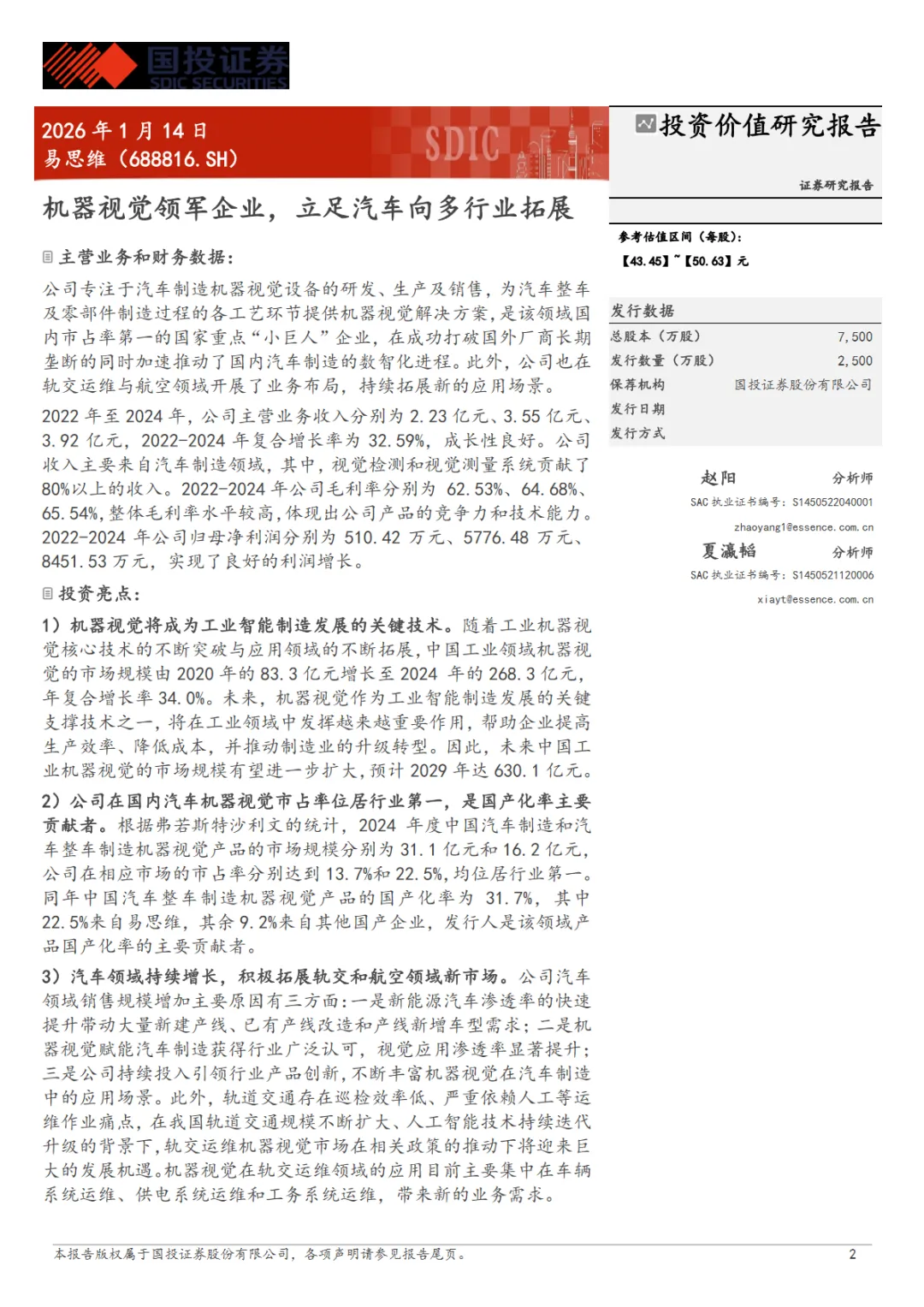行业研究报告《易思维688816-A股公司研究报告机器视觉领军企业立足汽车向多行业拓展》