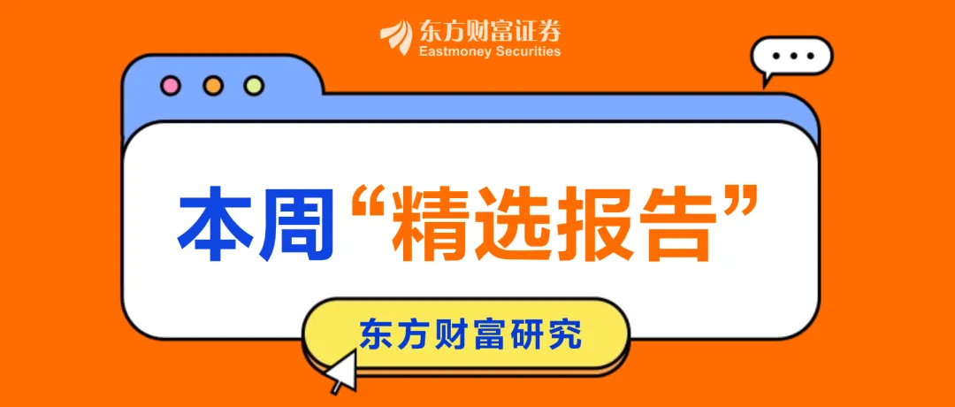 东财研究 | 本周精选报告(9.12-9.18)