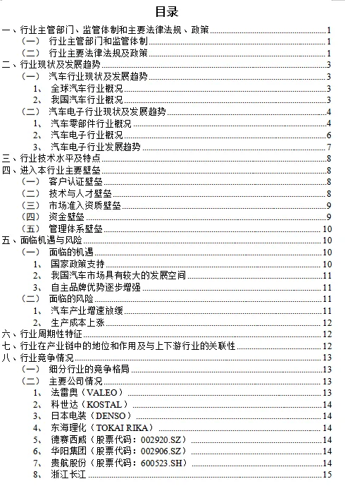 中国汽车电子零部件行业深度分析报告(政策法规、发展现状、未来趋势、竞争格局)