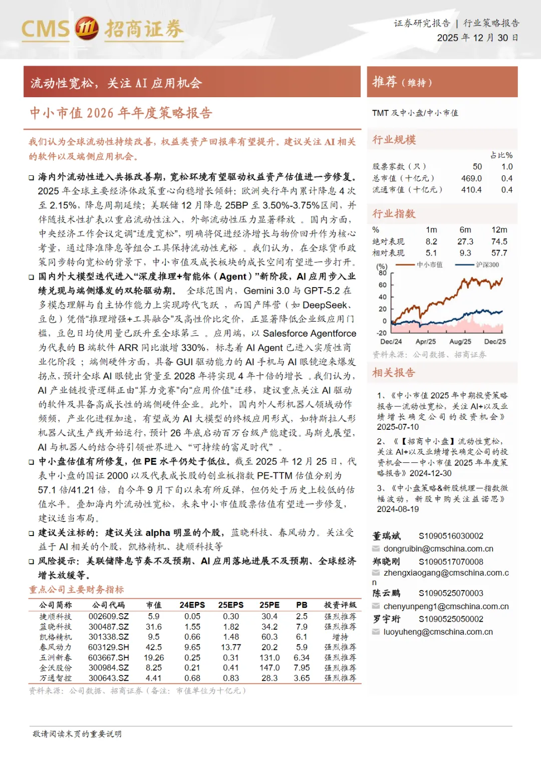 行业研究报告《中小市值2026年年度策略报告流动性宽松关注AI应用机会》