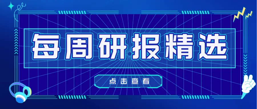 中信建投 | 本周精选研报TOP30