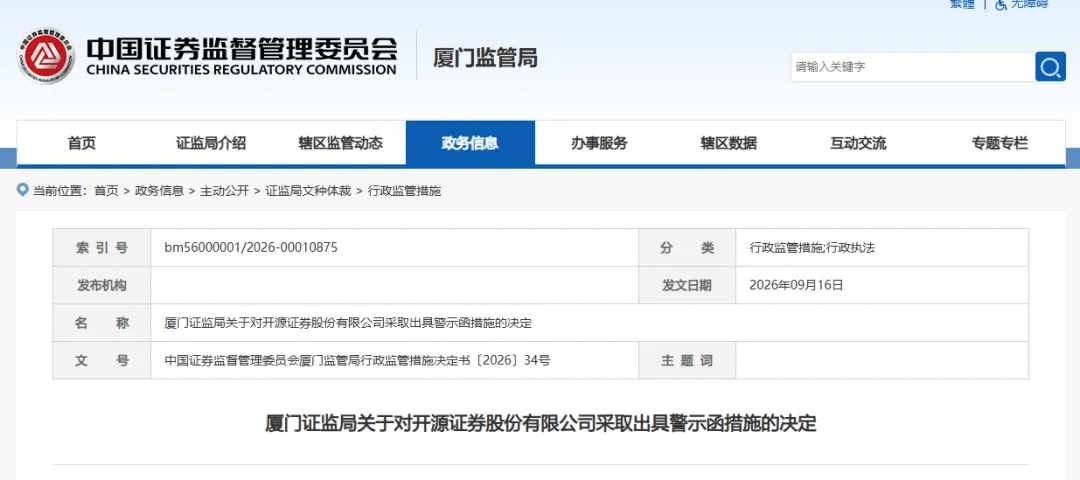 厦门证监局对某券商出具警示函