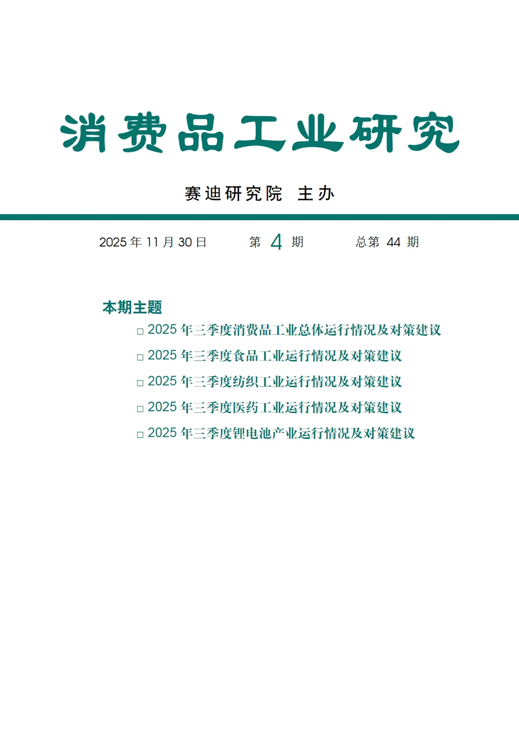 行业研究报告《2025第三季度消费品工业运行情况研究报告》