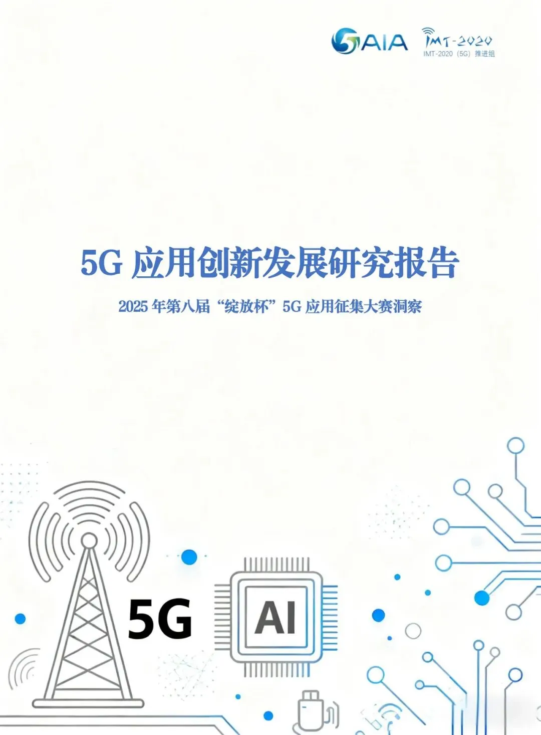 行业报告-《2025年5G应用创新发展研究报告》