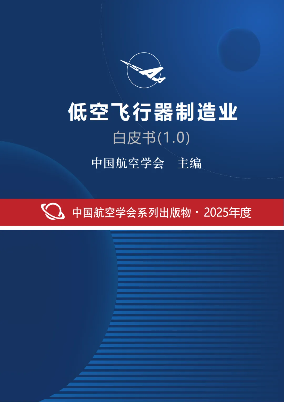 行业研究报告-《中国低空飞行器制造业白皮书1.0》