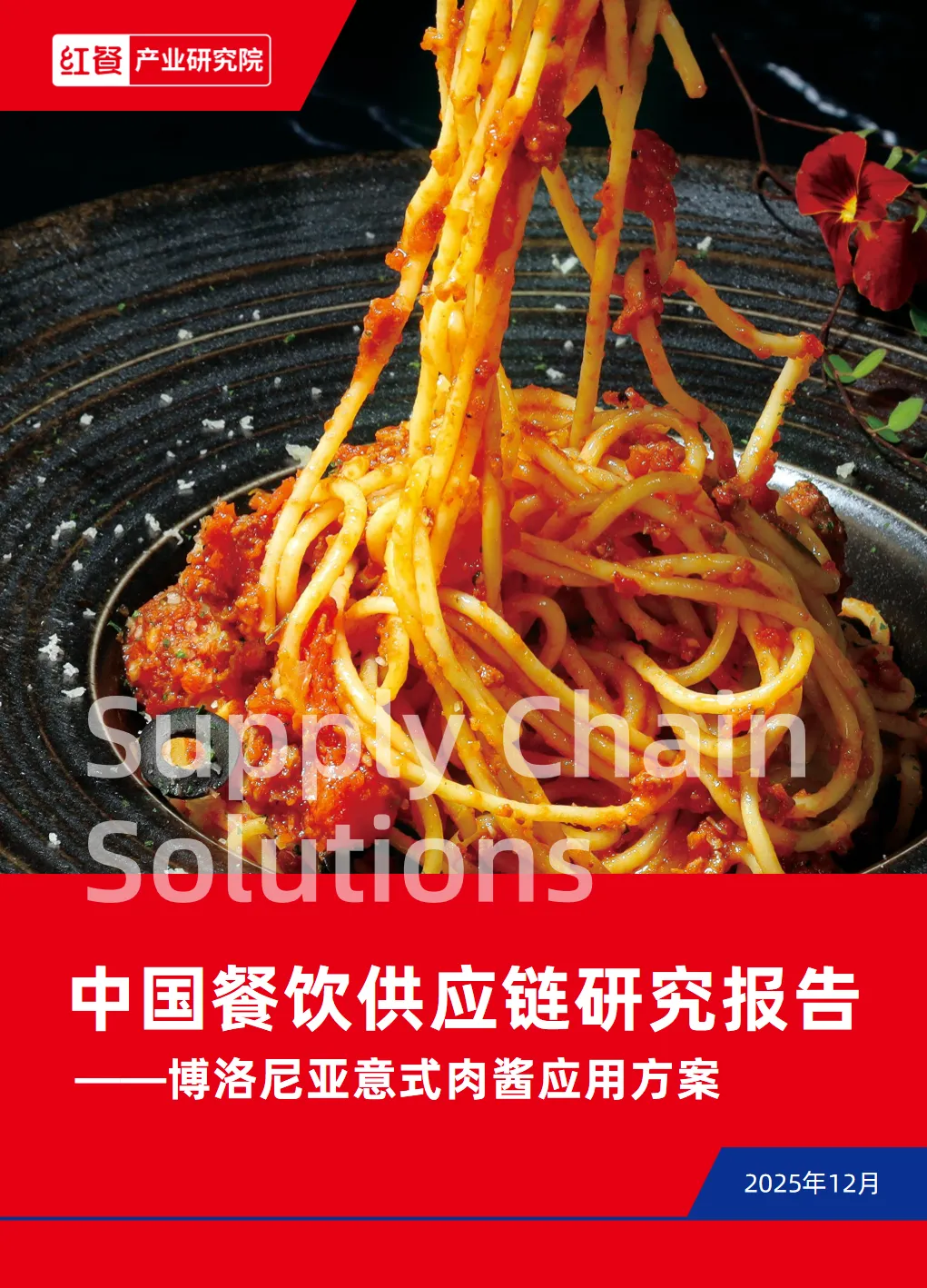 行业研究报告-《中国餐饮供应链研究报告》