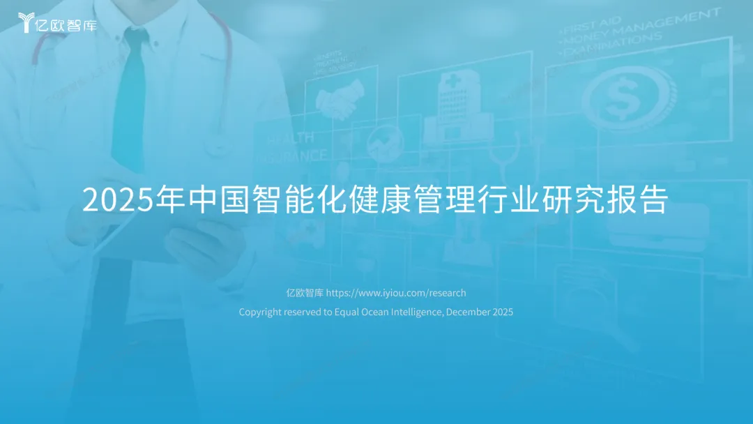 行业研究报告《亿欧智库2025年中国智能化健康管理行业研究报告》