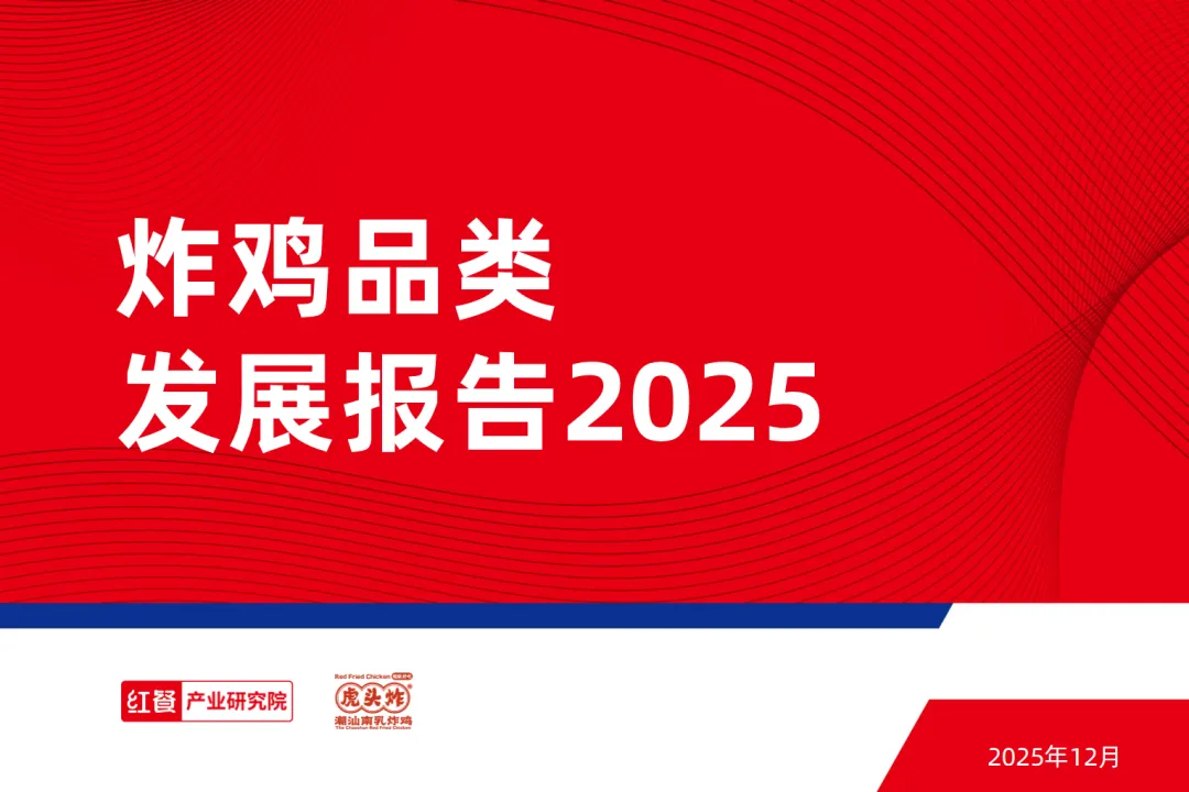 行业研究报告-《2025年炸鸡品类发展报告》