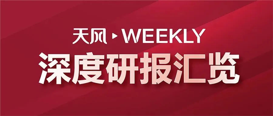 天风Weekly · 深度研报汇览·20260919