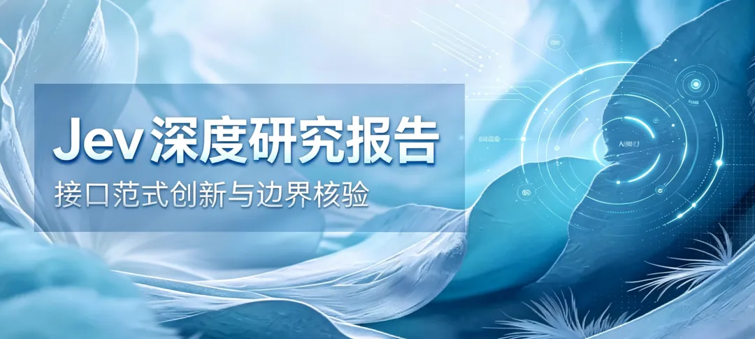 《Jev深度研究报告》发布